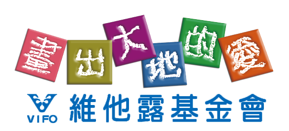 維他露兒童美術獎